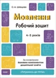 Книга «Мовлення. Робочий зошит. 4-5 років». Автор - О. Шевцова - изображение 1