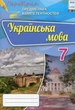 Книга «Українська мова. 7 клас. Перевірка предметних компетентностей. Збірник для оцінювання навчальних досягнень». Автор - - изображение 1