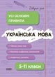 Книга «Українська мова. Усі основні правила. 5-11 класи». Автор - Марина Коновалова - изображение 1