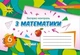 Книга «Математика 6 клас. Експрес-контроль. Частина 1». Автор - Ніна Тарасенкова - изображение 1