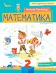 Книга «Математика 2 клас. Посібник. Частина 1». Автор - Наталія Листопад - изображение 1