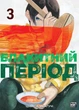 Книга «Блакитний період. Том 3». Автор - Цубаса Ямаґучі - зображення 1