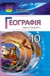 Книга «Географія 10 клас. Рівень стандарту». Автор - Віталій Безуглий - изображение 1
