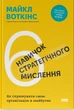 Книга «6 навичок стратегічного мислення. Як спрямувати свою організацію в майбутнє». Автор - Майкл Воткінс - зображення 1