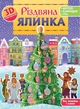 Книга «Різдвяна ялинка. 3D-конструктор». Автор - Христина Рейнарович - изображение 1