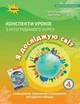 Книга «Я досліджую світ 4 клас. Конспекти уроків з інтегрованого курсу. Частина 1». Автор - Зоя Хитра - изображение 1