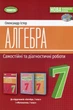 Книга «Алгебра 7 клас. Самостійні та діагностичні роботи». Автор - Олександр Істер - зображення 1