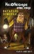 Книга «Привіт, сусіде. Книга 5: Фатальні помилки». Автор - Карлі Енн Вест - изображение 1