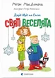 Книга «Джуді Муді та Стінк. Святі веселята». Автор - Меґан МакДоналд - зображення 1