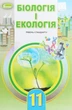 Книга «Біологія і екологія 11 клас. Підручник. Рівень стандарту». Автор - Лариса Остапченко - зображення 1