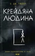 Книга «Крейдяна Людина». Автор - С. Дж. Тюдор - изображение 1