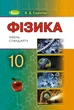 Книга «Фізика 10 клас. Підручник. Рівень стандарту». Автор - Володимир Сиротюк - зображення 1
