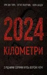 Книга «2024 кілометри. З рідними зорями крізь ворожі ночі». Автор - Остап Лазутчик - изображение 1