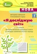 Книга «Методика навчання інтегрованого курсу "Я досліджую світ" у 3-4 класах». Автор - Зоя Хитра - изображение 1