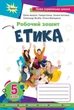 Книга «Етика 5 клас. Робочий зошит». Автор - Євген Ашортіа - зображення 1