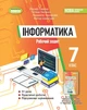 Книга «Інформатика 7 клас. Робочий зошит». Автор - Й. Я. Ривкінд - зображення 1