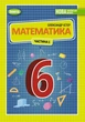 Книга «Математика 6 клас. Підручник. Частина 1». Автор - Олександр Істер - изображение 1