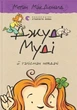 Книга «Джуді Муді й талісман невдачі». Автор - Меґан МакДоналд - изображение 1