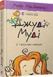 Книга «Джуді Муді й талісман невдачі». Автор - Меґан МакДоналд - изображение 2