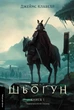 Книга «Шьоґун. Книга 1». Автор - Джеймс Клавелл - изображение 1