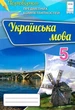 Книга «Перевірка предметних компетентностей. Українська мова. 5 клас». Автор - Олександр Авраменко - зображення 1