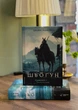Книга «Шьоґун. Книга 1». Автор - Джеймс Клавелл - изображение 2