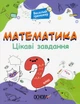 Математика. Интересные задания. 2 клас - изображение 1