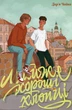 Книга «Майже хороші хлопці». Автор - Дар’я Чайка - изображение 1
