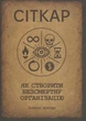 Книга «Сіткар. Як створити безсмертну організацію». Автор - Віктор Корсак - изображение 1