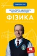 Книга «Фізика. Світло, теорія відносності, кванти, атоми та ядра». Автор - Павло Віктор - изображение 1