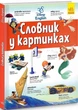 Английско-украинский толковательный словарик в картинках - изображение 6