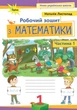 Книга «Математика 1 клас. Робочий зошит. Частина 1». Автор - Наталія Листопад - изображение 1