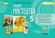 Книга «Мистецтво 5 клас. Альбом». Автор - Олена Гайдамака - изображение 1