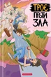 Книга «Троє проти зла. Частина 2». Автор - Ярослав Світ - зображення 1