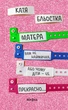Книга «Матера вам не наймичка, або Чому діти це... Прекрасно». Автор - Катя Бльостка - изображение 1