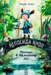 Книга «Непосида Кноп. Пригоди в Маленькому лісі.». Автор - Ґрімм Сандра - изображение 1