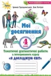 Книга «Я досліджую світ. 4 клас. Мої досягнення. Тематичні діагностичні роботи». Автор - Ірина Грущинська - изображение 1
