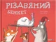 Книга «Різдвяний бенкет». Автор - Наталі Даржан - зображення 1