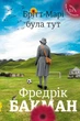 Книга «Брітт-Марі була тут». Автор - Фредрік Бакман - зображення 1
