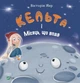 Книга «Кельта і Місяць, що впав». Автор - Вікторія Івер - зображення 1