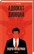 Книга «Адвокат диявола». Автор - Ендрю Нейдерман - изображение 2