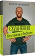 Книга «Схуднення без танців з бубном». Автор - Віктор Мандзяк - зображення 2