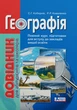 Книга «Географія. Довідник для абітурієнтів та школярів». Автор - Сергій Кобернік - зображення 1