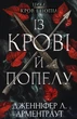 Книга «Кров і попіл. Із крові й попелу». Автор - Дженніфер Л. Арментраут - зображення 1