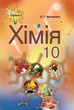 Книга «Хімія 10 клас. Рівень стандарту». Автор - Ольга Ярошенко - зображення 1