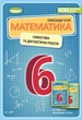 Книга «Математика 6 клас. Самостійні та діагностичні роботи». Автор - Олександр Істер - зображення 1