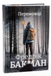 Книга «Переможці». Автор - Фредрік Бакман - изображение 3