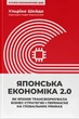 Книга «Японська економіка 2.0. Як Японія трансформувала бізнес-стратегію і перемагає на глобальних ринках». Автор - Ульріке Шейде - изображение 1