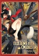 Книга «Підземелля смакоти. Омнібус 4 (Томи 7–8)». Автор - Рьоко Куі - изображение 1