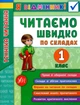 Книга «Я відмінник! Техніка читання. Читаємо швидко по складах. 1 клас». Автор - Ірина Таровита - изображение 1
